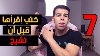 سبع كتب رهيبة يجب أن تقرأها قبل أن تشيخ