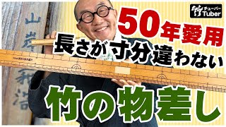 【竹虎】竹尺の凄さ！50年経っても全く変わらない品質が自慢、竹の物差し 竹チューバー竹虎四代目の世界 bamboo ruler