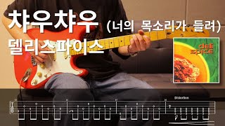 델리스파이스 - 챠우챠우 (너의 목소리가 들려) l 일렉기타 입문 연습곡, 타브악보