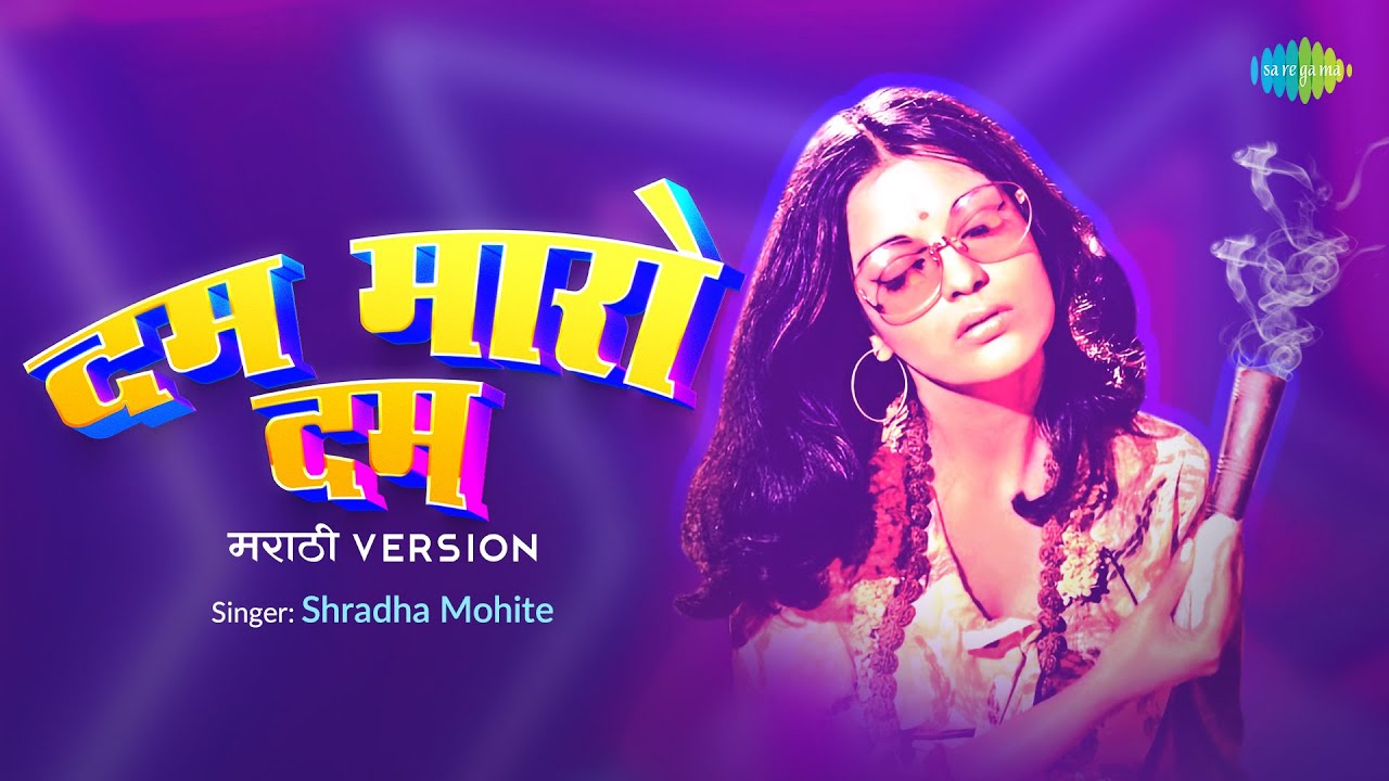 Dum Maro Dum - Marathi Version | Shradha Mohite | Marathi DJ Song | New ...