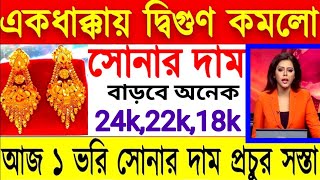 ajke sonar dam। bortomane sonar dam।gold rate today in kolkata।sona o rupor dam