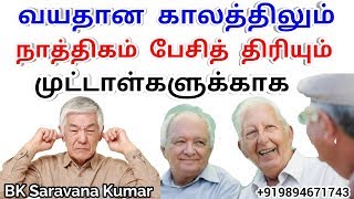 வயதான காலத்திலும் நாத்திகம் பேசித் திரியும் முட்டாள்களுக்காக - BK Saravana Kumar