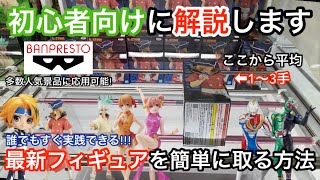 【UFOキャッチャー】最新フィギュア最短2手獲得法 初心者向けにゆっくり解説!