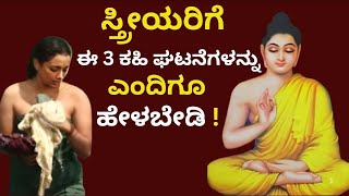 ಸ್ತ್ರೀಯರಿಗೆ ಈ 3 ಕಹಿ ಘಟನೆಗಳನ್ನು ಎಂದಿಗೂ ಹೇಳಬೇಡಿ !Interesting story ! !Mythological Stories !Puranagalu