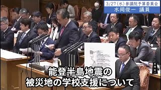 2024年3月27日「参議院」予算委員会　水岡俊一議員３「被災地の学校現場は被災をされた方が避難をする場所として重要になっております。学校避難所を支援するチームが地方の教職員にだけ任せていいんですか」