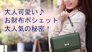 30代女性におすすめ！上品お財布ショルダー人気の秘密