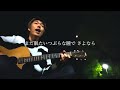 風 橋本泰河　弾き語り　オリジナル曲