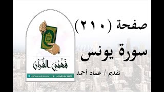 تفسير سورة يونس - ( صفحة 210 ) - فهمني القرآن - الشيخ عماد أحمد.