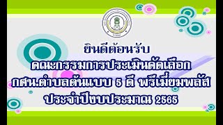 การประเมินคัดเลือก กศน.ตำบลต้นแบบ 5 ดี พรีเมี่ยมพลัส ประจำปีงบประมาณ 2565 กศน.ตำบลกะฮาด