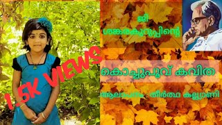 #Malayalam kavitha | കൊച്ചുപൂവ് | Malayalam poem | kochupoovu | G Sankarakurup