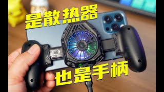 散热器也是游戏手柄！新一代手游神器盖世小鸡 F8 上手体验