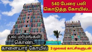 காளையார் கோவில் || History Of Kalaiyar Kovil || Sivagangai || வரலாற்றுப் பார்வையில் || Madura Makka