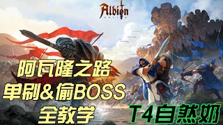 阿瓦隆之路 单刷&偷BOSS 全教学