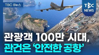 관광객 100만 시대, 관건은 ‘안전한 공항’ㅣTBC뉴스