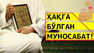 Ҳақ ва ботил: 8-Ҳақ аҳлининг ҳақга бўлган муносабати...! Устоз Абу Туроб Ҳафизаҳуллоҳ