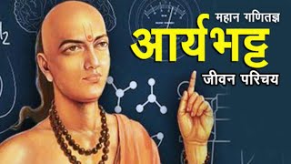 गणितज्ञ आर्यभट्ट का जीवन परिचय  Aryabhatta Biography in Hindi