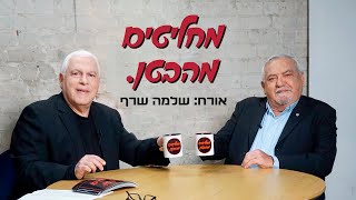 שלמה שרף מדבר מהלב