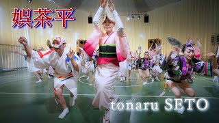 【阿波踊り2024】tonaru SETO 阿波おどり　娯茶平の入場シーン