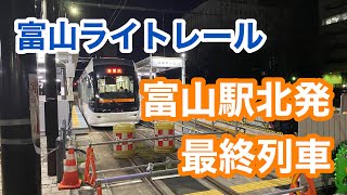 【富山ライトレール南北接続】富山駅北電停発の最終列車