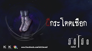 มิติมืด เรื่องที่ 8 ตอน ผีกระโดดเชือก ออกอากาศ 15 กุมภาพันธ์ 2560