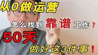 50天0经验成功转行运营?这3件事你千万要知道！