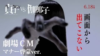 映画「貞子vs伽椰子」劇場ＣＭ　マナー啓蒙ver.