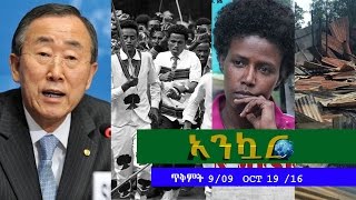 Ethiopia - Ankuar : አንኳር - Ethiopian Daily News Digest | October 19, 2016