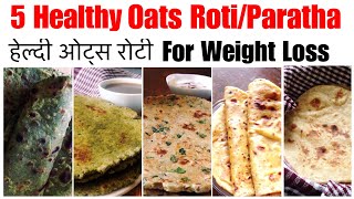5 Healthy Oats Roti/Paratha Recipe | ओट्स रोटी | Weight Loss | Healthy Indian Breakfast | Hindi