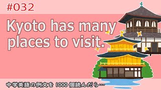 毎日例文第032回/不定詞/形容詞的用法/Kyoto has many places to visit. 例文を1000個読んだら…！？[中学英語]