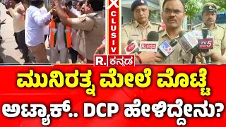 DCP Saidulu Adavath Reaction : Egg attack on Munirath.. What did DCP say? | Karnataka