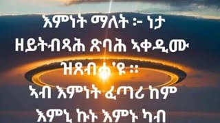 ጓል ካሕሱ is live!እምነት#ማለት#ነታ#ዘይትብⶠጻሕ#ኣቀዲሙ#ዝጸብሓ,እዩ #አብ#እምነት#ፈጣሪ#ከም#እምኒ#ኩኑ#እምኑ#ካብ#ዝተፈጠረላ#ግዜ#ጀሚሩ#ክሳብ#ሕጂ