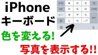 【iPhone】キーボードのデザインを変える！好きな色・写真を表示する方法