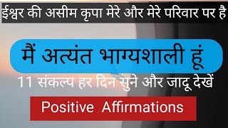 मैं अत्यंत भाग्यशाली हूं। 11संकल्प हर दिन सुने और जादू देखें।PositiveAffirmations।Affirmations।LOA