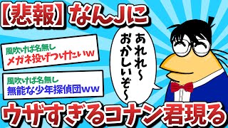 【2ch面白いスレ】【悲報】コナン化したなんJ民さん、無能すぎるｗｗｗ【ゆっくり解説】