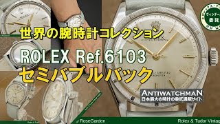 ロレックス ヴィンテージ パーペチュアル セミバブル Ref.6103  エンジンターンドベゼル