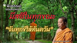 EP.545 ธรรมคลายทุกข์ มีสติในทุกขณะ\