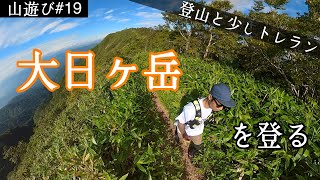 大日ヶ岳の稜線が最高!登山とちょっとトレラン「山遊び#19」