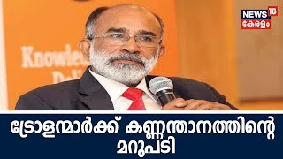 ഫോണ്‍ മാറ്റിവെച്ച് ചൂലുമായി ഇറങ്ങു; ട്രോളന്‍മാര്‍ക്ക് മറുപടിയുമായി Alphons Kannanthanam