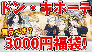 【東京リベンジャーズ】ドン・キホーテで買った福袋！3000円の価値はある！？