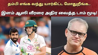 19 வயது ஆஸி வீரரை வருத்தெடுத்த டாம் மூடி| IndVs Aus| Bumrah vs Sam konstas| Tamil Sports Review