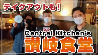 【香川のうまいもん喰うぞう2】第42回「Central Kitchen's 讃岐食堂（さぬきしょくどう）」