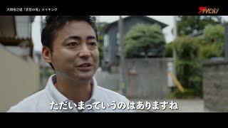 山田孝之・伊藤沙莉ら、秋田での撮影メイキングをちら見せ! 短編映画プロジェクト『MIRRORLIAR FILMS Season5』メイキング映像