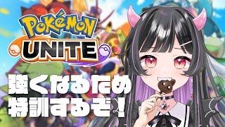 【ポケモンユナイト】いろんなぽけもんを練習する回