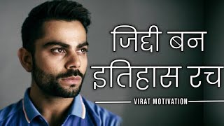 Best powerful motivational video in Hindi | Virat Kohli Motivational Video