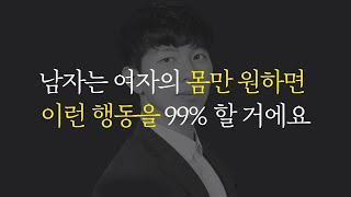 남자가 여자의 몸만 원하면 하는 행동 2가지 [몸만 원하는 남자 vs 진심인 남자]