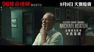 《911算命律師》電影預告 (Worth)