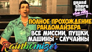 Полное Прохождение РАНДОМАЙЗЕРА GTA Vice City - Часть 1 - Rainbomizer Mod Vice City