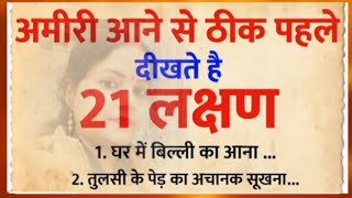 अमीरी आने से ठीक पहले दिखते हैं, ये 21 लक्षण।#motivation #vastu #youtube #vastushastra