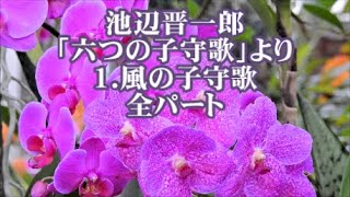 池辺晋一郎　「六つの子守歌」より　１．風の子守歌　全パート