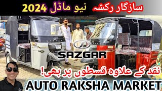 cheapest rickshaw bazaar!new 2024 model sazgar auto rickshaw for sale! Cash and easy installment